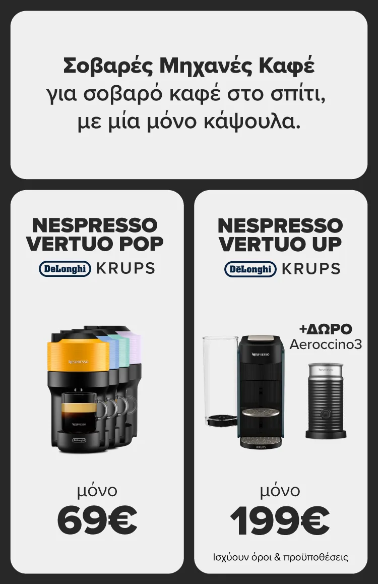 Σοβαρές Μηχανές Καφέ. Nespresso Vertuo Pop μόνο 69€ και Nespresso Vertuo Up  μόνο 199€ με δώρο Aeroccino 3