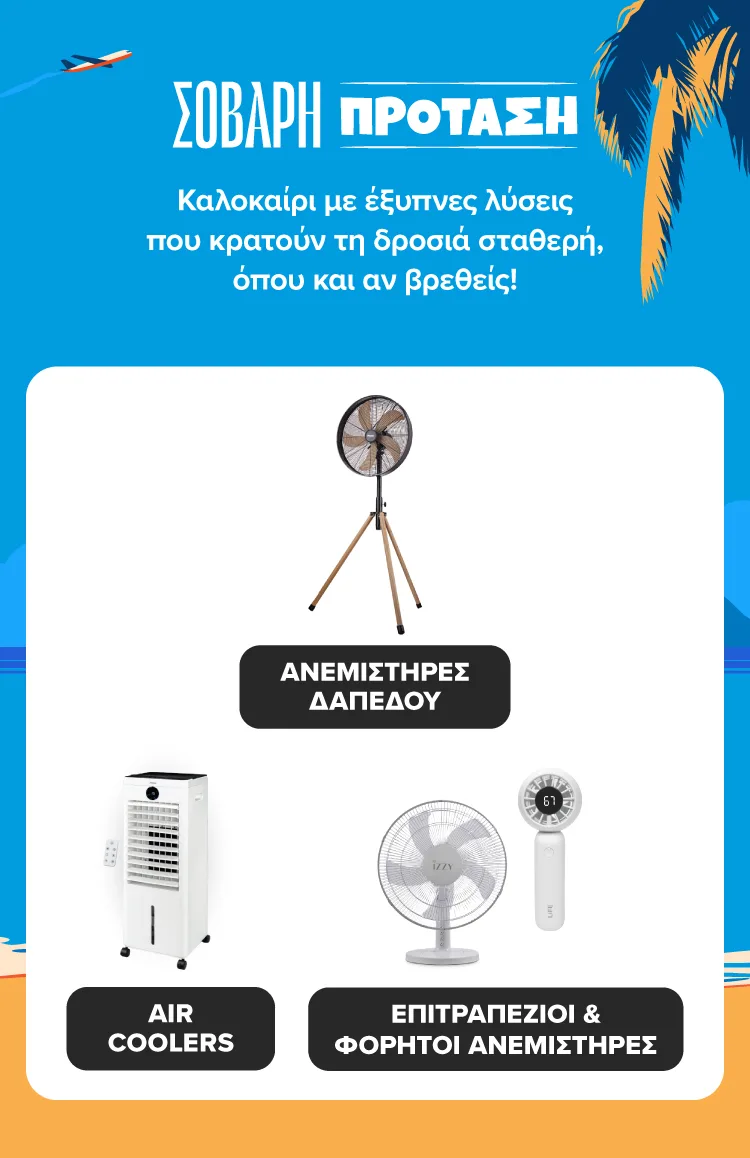 Παίζει Σοβαρή Πρόταση. Βρες εδώ ανεμιστήρες δαπέδου, air coolers, επιτραπέζιους και φορητούς ανεμιστήρες.