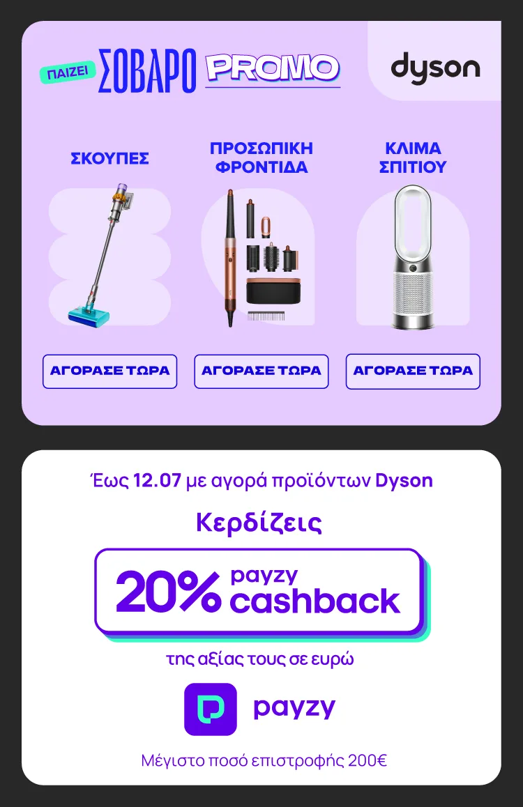 Παίζει Σοβαρό Promo. Έως 12.7 με αγορά προϊόντων Dyson κερδίζεις 20% payzy cashback. Ισχύει για σκούπες, προσωπική φροντίδα & κλίμα σπιτιού. Μέγιστο ποσό επιστροφής 200€.  