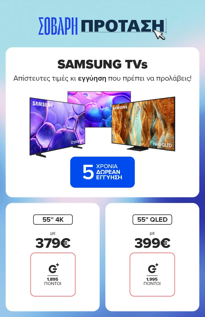 Εδώ θα βρεις Samsung TVs από 379€ με 5 χρόνια δωρεάν εγγύηση.