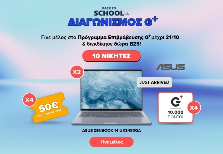 Back to School διαγωνισμός ΓΕΡΜΑΝΟΣ G+: εγγραφή στο πρόγραμμα επιβράβευσης έως 31/10 με δώρα 2 ASUS Zenbook 14, εκπτωτικά κουπόνια αξίας 50€ και 10.000 G+ πόντους. 