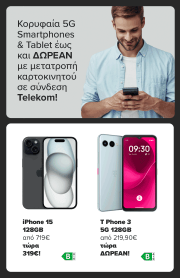Βρες εδώ κορυφαία 5G Smartphones και Tablet έως και Δωρεάν με μετατροπή του καρτοκινητού σου σε σύνδεση COSMOTE ΤΕΛΕΚΟΜ!