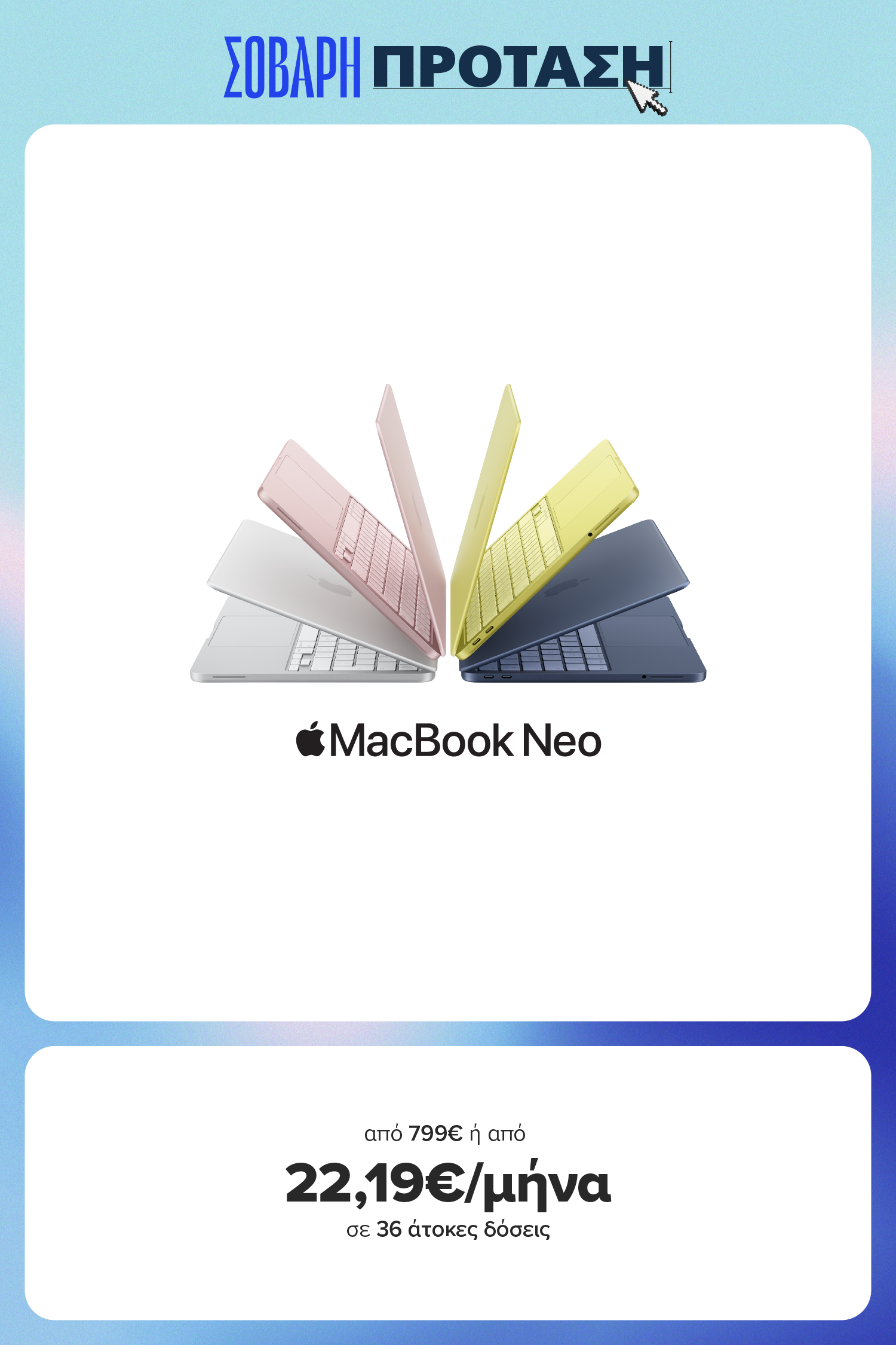 Σοβαρό Back to School στον ΓΕΡΜΑΝΟ. Βρες MacBook Neo από 799€ ή από 22,19€/μήνα σε 36 άτοκες δόσεις.