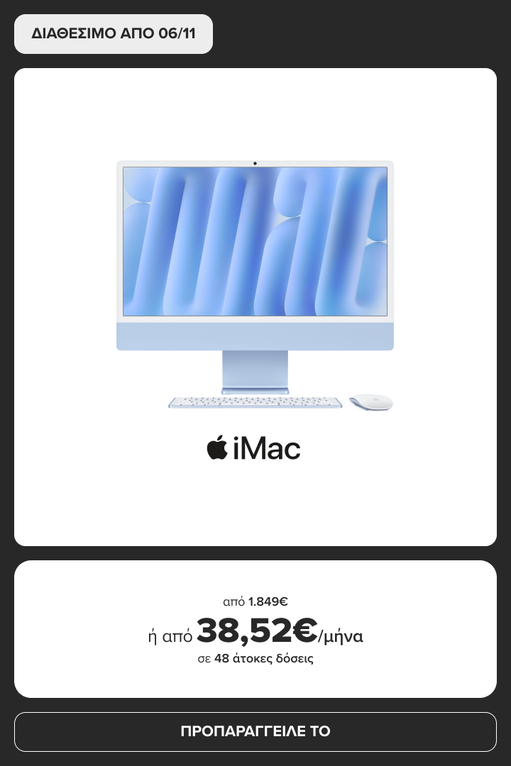 iMac από 1.849€ ή από 38,52/μήνα σε 48 άτοκες δόσεις. Διαθέσιμο από 6/11. Προπαράγγειλέ το!