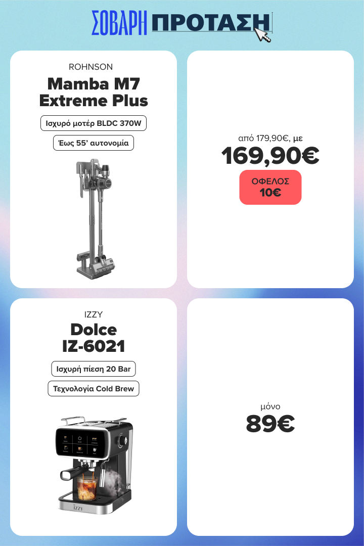 Σοβαρή πρόταση με ασύρματη σκούπα stick ROHNSON στα 169,90€ από 179,90€ και μηχανή espresso IZZY στα 89€. 