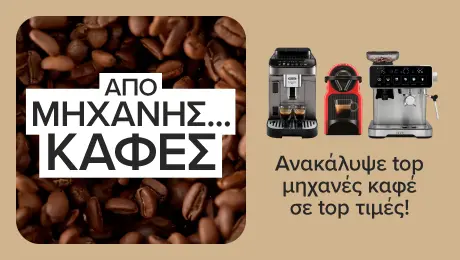 Ανακάλυψε μηχανές καφέ για κάθε γούστο σε top τιμές!