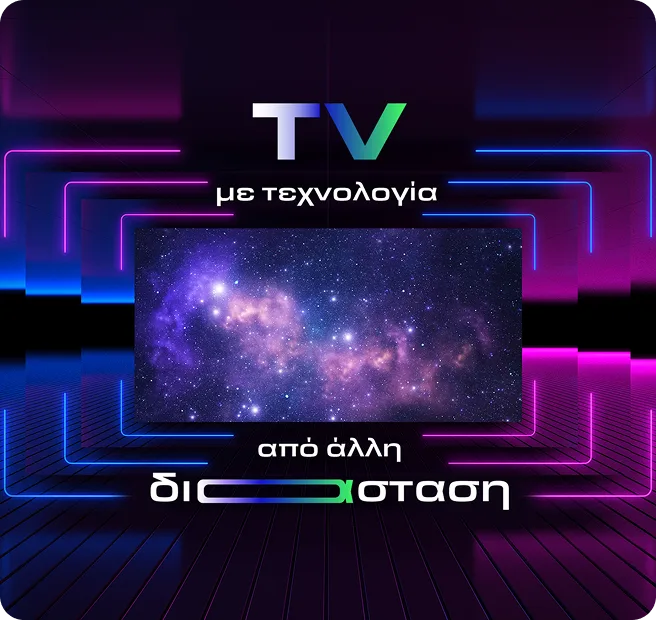 TV με τεχνολογία από άλλη διάσταση