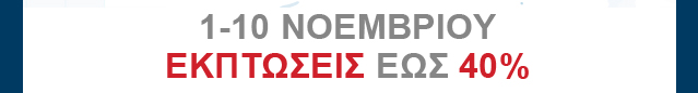 1-10 ΝΟΕΜΒΡΙΟΥ ΕΚΠΤΩΣΕΙΣ ΕΩΣ 40%