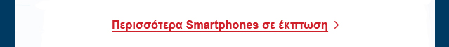 Περισσότερα Smartphones σε έκπτωση