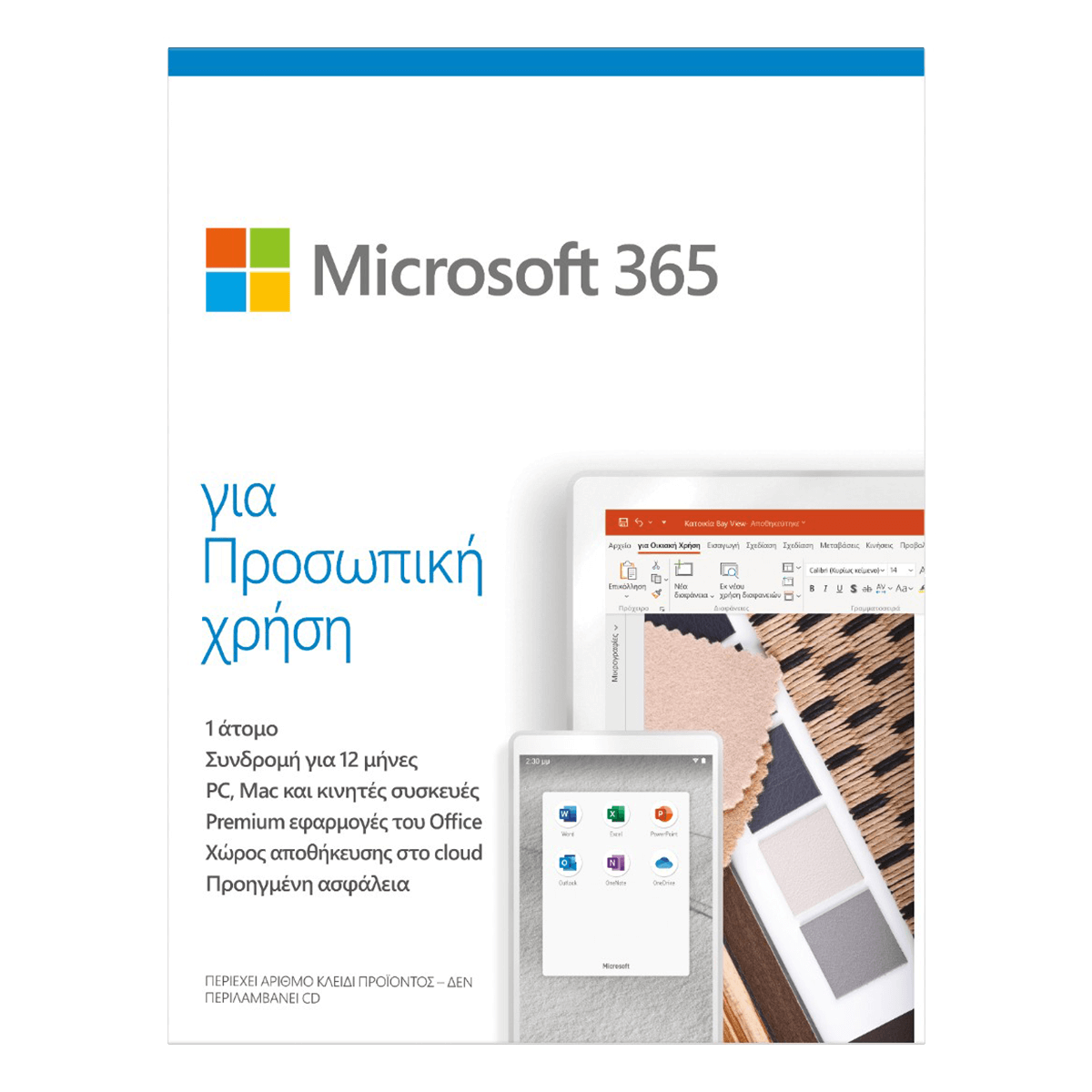 MICROSOFT 365 για προσωπική χρήση 1 έτος Ελληνικά/ Αγγλικά