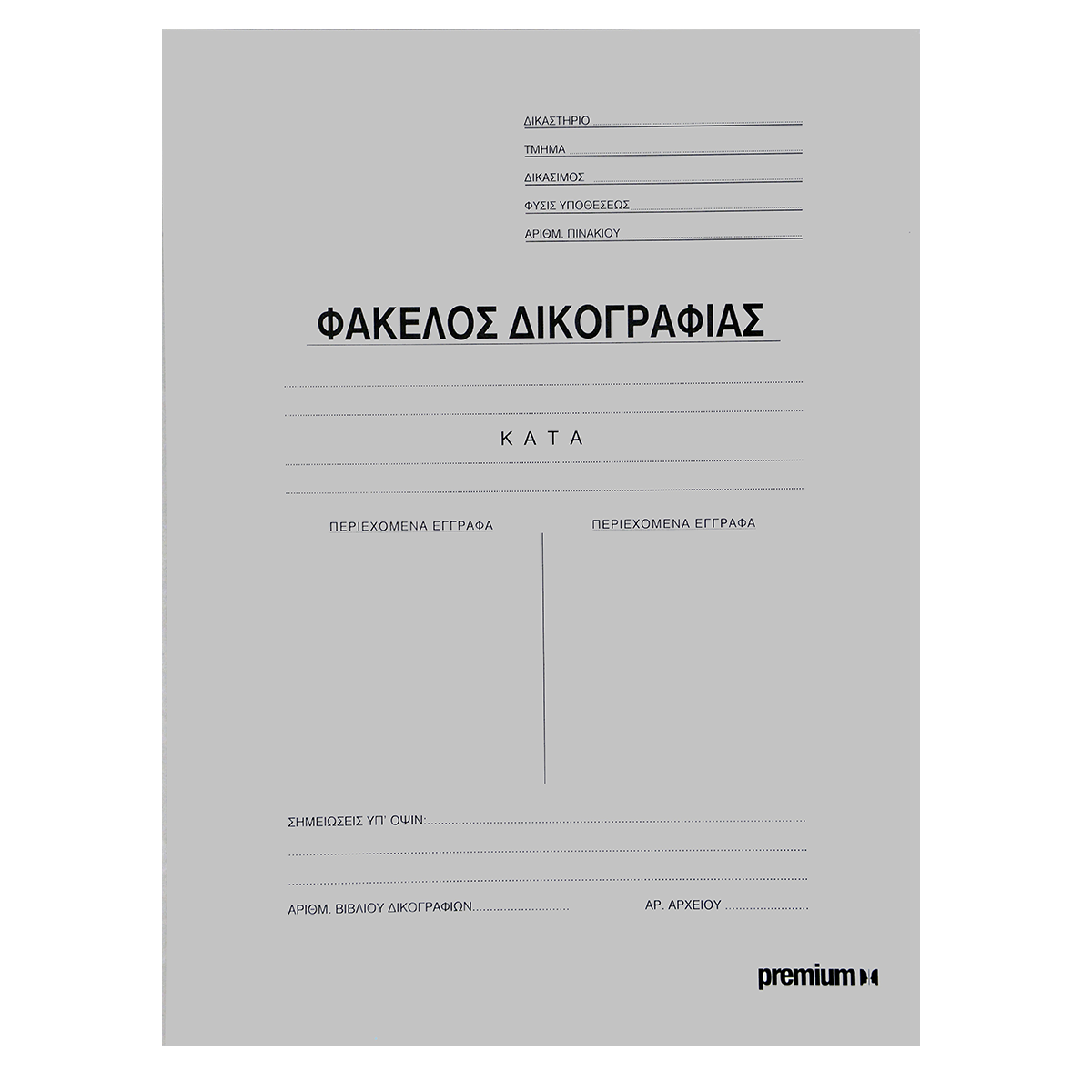 Φάκελος δικογραφίας extra μανίλα PREMIUM 25x35 (50 Τεμάχια) Γκρι