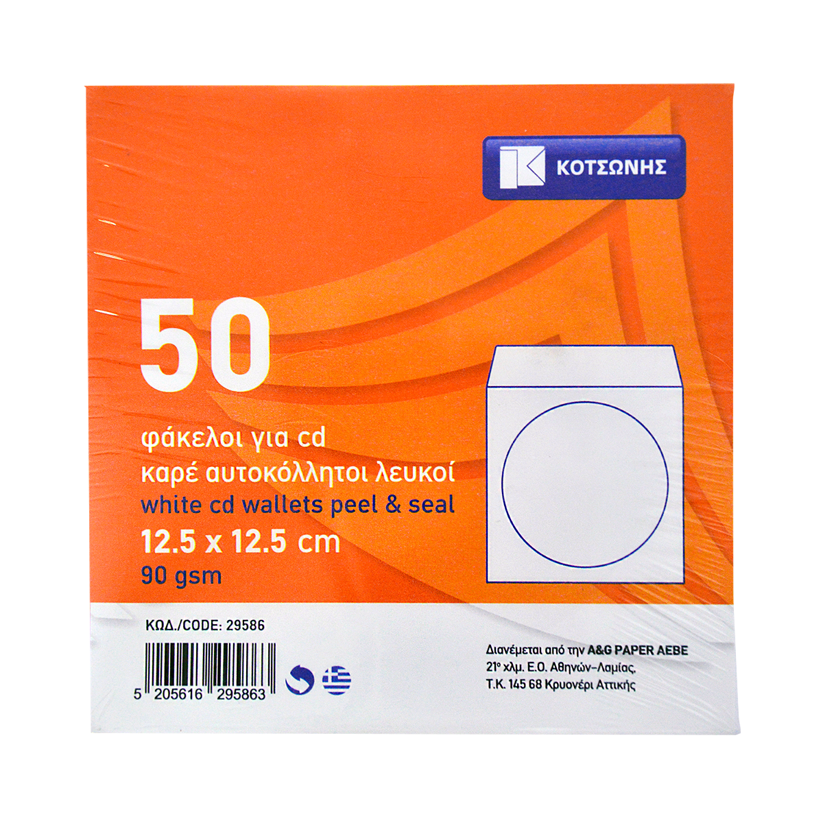Φάκελος καρέ για CD ΚΟΤΣΩΝΗΣ 90g 12.5x12.5 εκατοστά (50 Τεμάχια) Λευκό