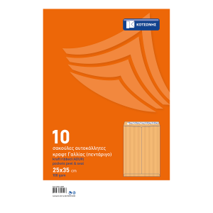 Φάκελος σακούλα κραφτ ΚΟΤΣΩΝΗΣ 100gsm 25x35 εκατοστά (10 τεμάχια)