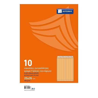 kraft ribbed pocket peel and seal ΚΟΤΣΩΝΗΣ 100gsm 25x35 cm (10 pcs)