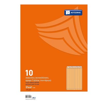 kraft ribbed pocket peel and seal ΚΟΤΣΩΝΗΣ 120gsm 31x41 cm (10 pcs)